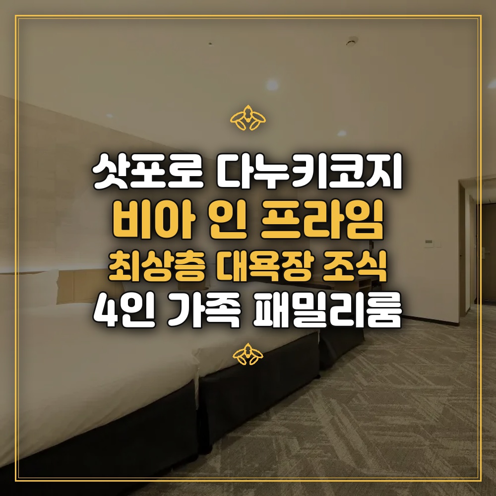 비아 인 프라임 삿포로 - 최상층 대욕장 조식 4인 가족