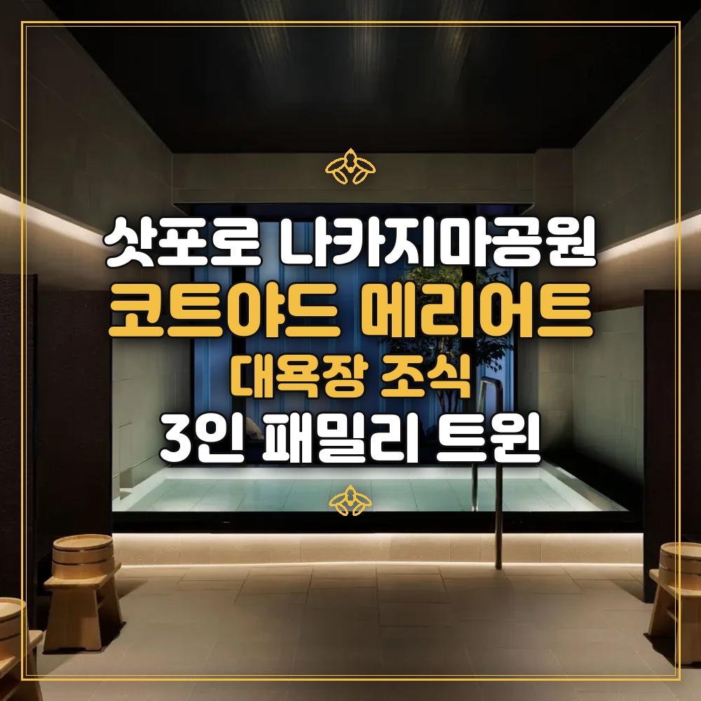 코트야드 바이 메리어트 삿포로 - 대욕장 조식 3인 패밀리 트윈
