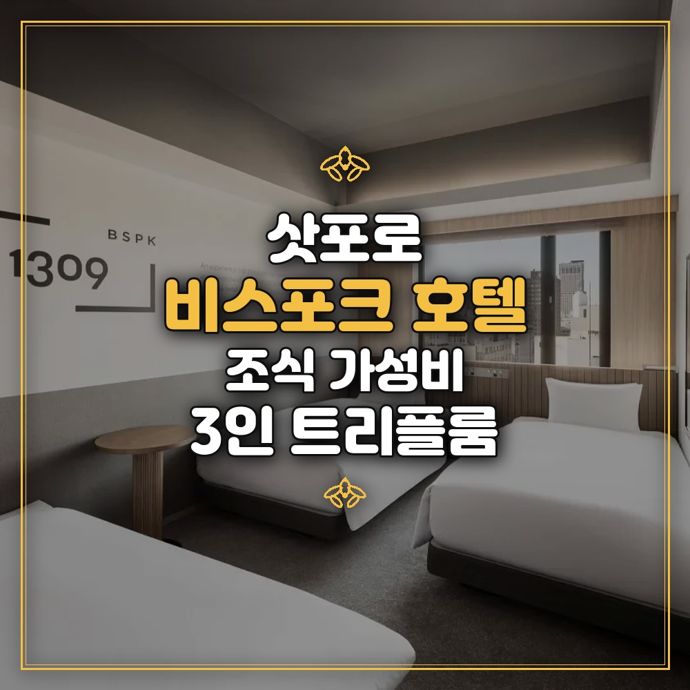 비스포크 호텔 삿포로 - 조식 가성비 3인 트리플룸