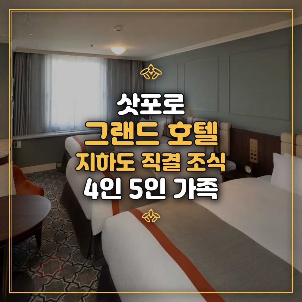 삿포로 그랜드 호텔 - 지하도 직결 조식 4인 5인 가족