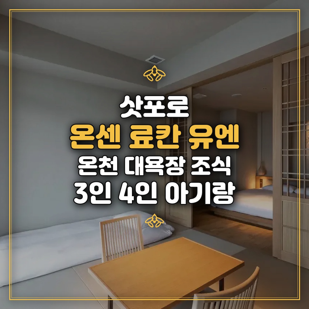 온센 료칸 유엔 삿포로 - 온천 대욕장 조식 3인 4인 아기랑