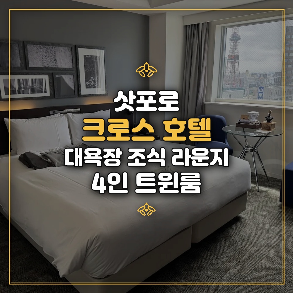 삿포로 크로스 호텔 - 대욕장 조식 라운지 4인 트윈룸
