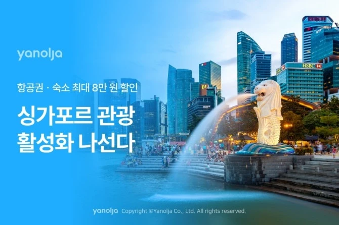 야놀자 싱가포르 해외여행 관광 항공권 숙소 프로모션 시작! 할인정보 예약방법 소개
