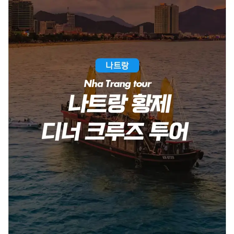 베트남 나트랑 황제 디너 럭셔리 선셋 크루즈 투어 추천: 가족여행으로 부모님과 아이들과 같이 가면 좋은 코스