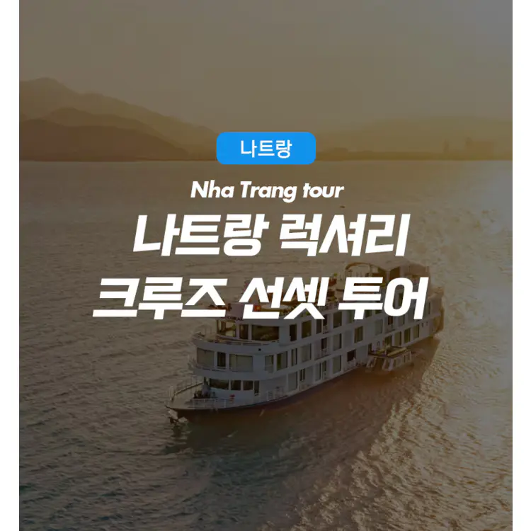 베트남 나트랑 황제 디너 럭셔리 선셋 크루즈 투어 추천: 가족여행으로 부모님과 아이들과 같이 가면 좋은 코스