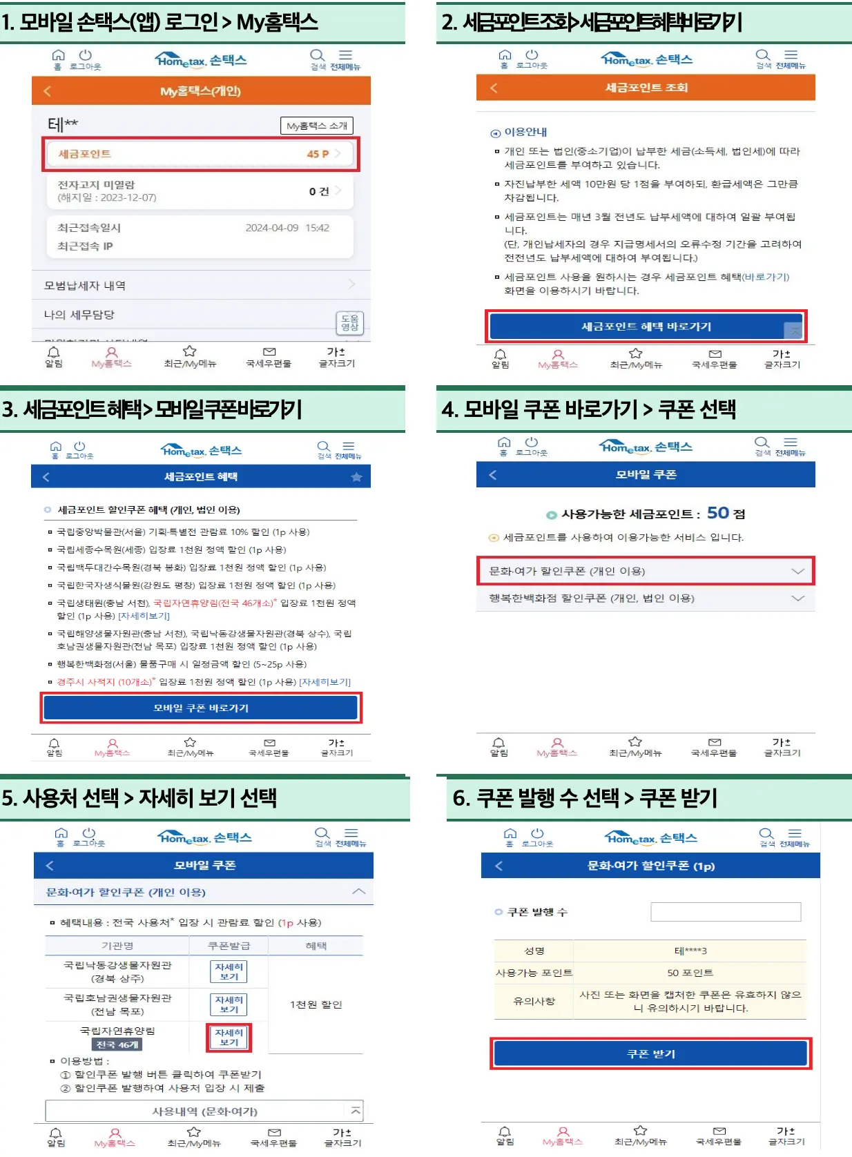 세금포인트로 자연휴양림 무료 입장하기! 제도 기본정보 사용처 안내 모바일 쿠폰 발행 방법