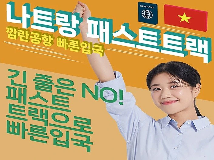 나트랑 깜란공항 패스트트랙 신도트립: 베트남 어른 아이 동반 가족여행 필수템