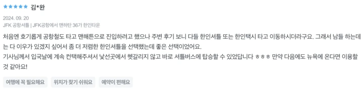뉴욕 존에프케네디(JFK) & 뉴왁(EWR) 국제공항 한인 셔틀버스 픽업 샌딩 서비스로 여행 시작하고 마무리하기!